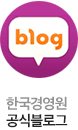 한국경영원공식블로그